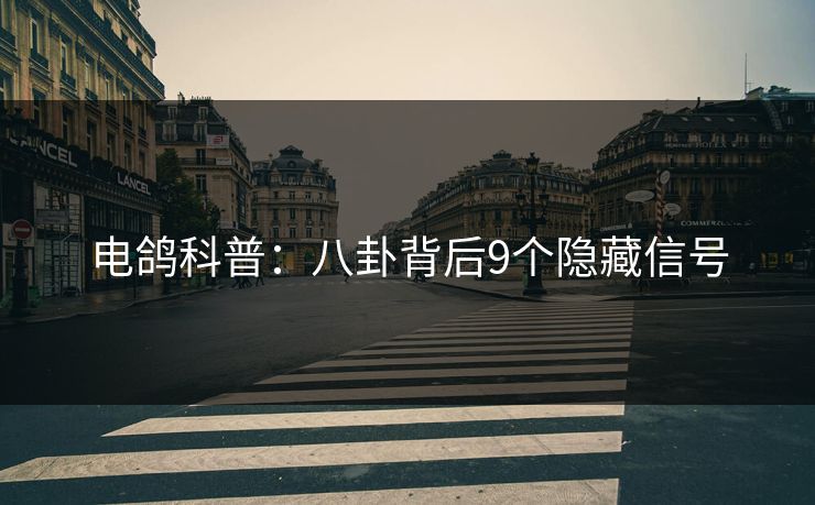 电鸽科普：八卦背后9个隐藏信号