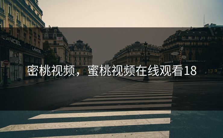 密桃视频，蜜桃视频在线观看18