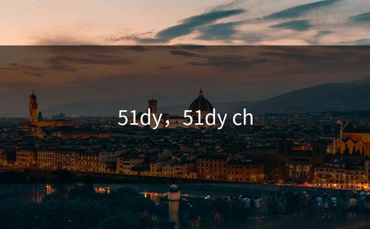 51dy，51dy ch