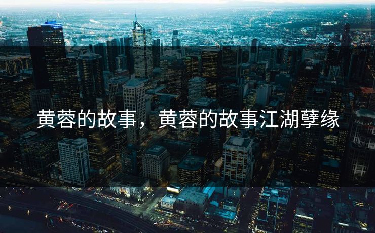 黄蓉的故事，黄蓉的故事江湖孽缘