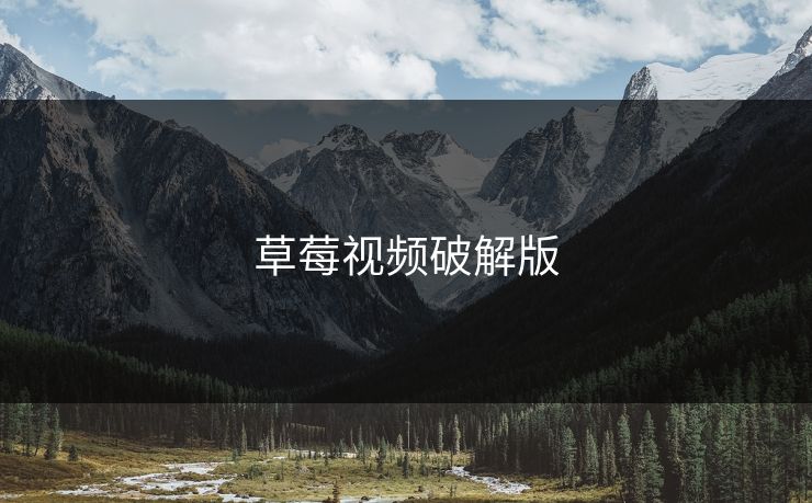 草莓视频破解版